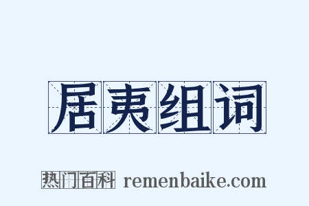 居夷组词是什么意思的图片